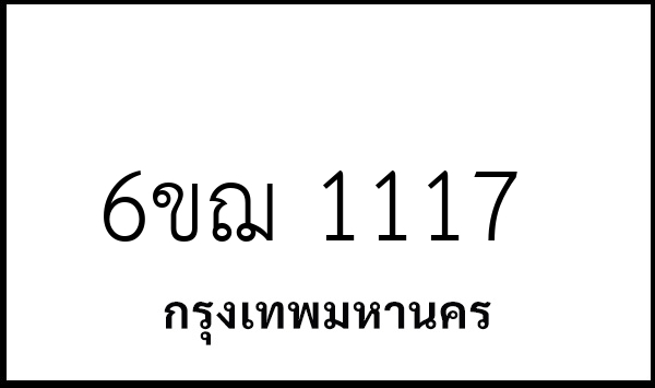 6ขฌ 1117